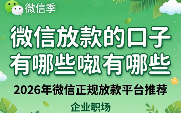 2026年微信正规放款平台推荐