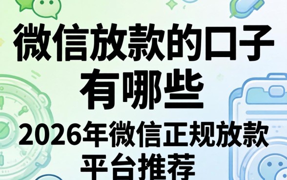 2026年微信正规放款平台推荐
