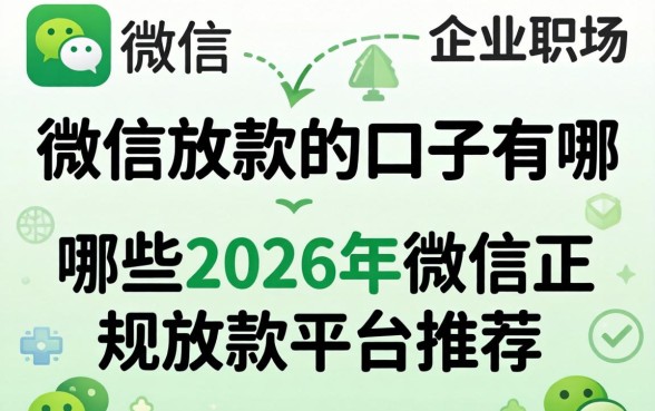 2026年微信正规放款平台推荐