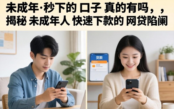 揭秘未成年人快速下款的网贷陷阱