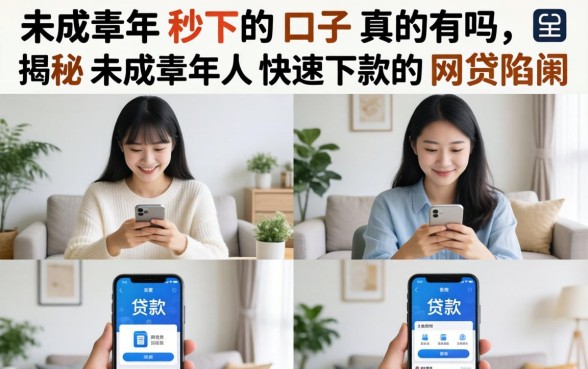 揭秘未成年人快速下款的网贷陷阱