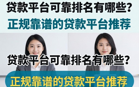 贷款平台可靠排名有哪些?正规靠谱的贷款平台推荐 贷款平台可靠排名有哪些