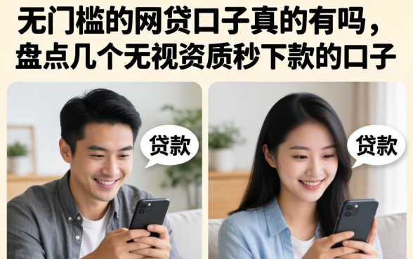 无门槛的网贷口子真的有吗，盘点几个无视资质秒下款的口子
