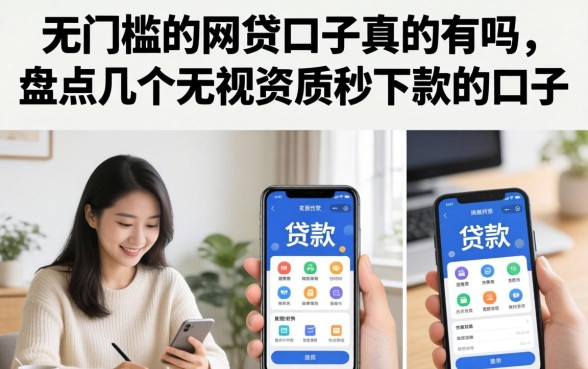 无门槛的网贷口子真的有吗,盘点几个无视资质秒下款的口子 盘点几个无视资质秒下款的口子