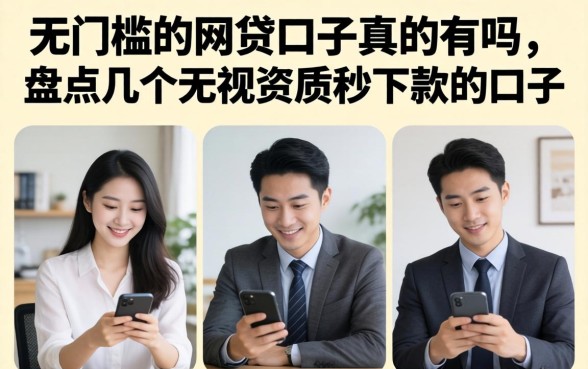 无门槛的网贷口子真的有吗,盘点几个无视资质秒下款的口子 盘点几个无视资质秒下款的口子