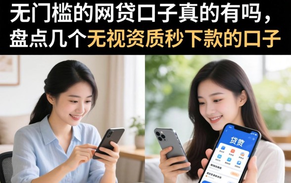 无门槛的网贷口子真的有吗,盘点几个无视资质秒下款的口子 盘点几个无视资质秒下款的口子