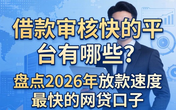 借款审核快的平台有哪些？盘点2026年放款速度最快的网贷口子