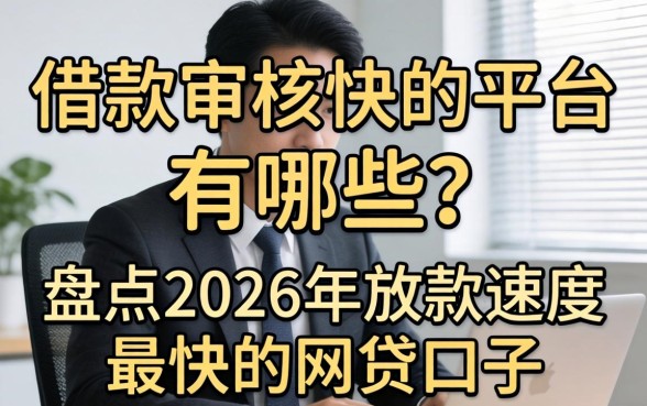 借款审核快的平台有哪些?盘点2026年放款速度最快的网贷口子 盘点2026年放款速度最快的网贷口子