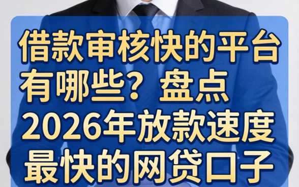 借款审核快的平台有哪些?盘点2026年放款速度最快的网贷口子 盘点2026年放款速度最快的网贷口子