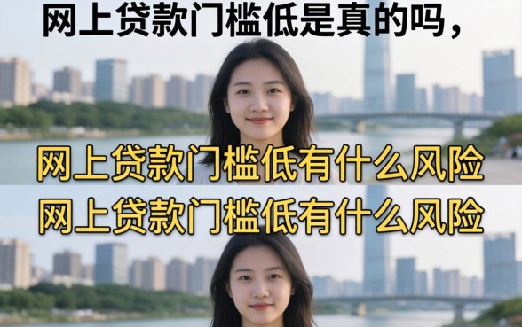 网上贷款门槛低是真的吗，网上贷款门槛低有什么风险