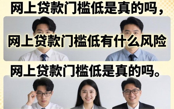 网上贷款门槛低有什么风险