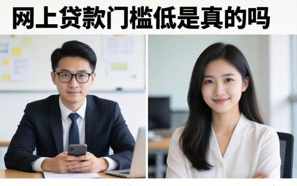 网上贷款门槛低有什么风险