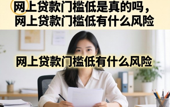 网上贷款门槛低有什么风险