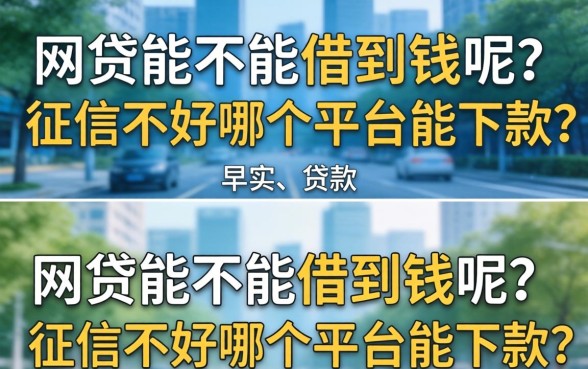 网贷能不能借到钱呢？征信不好哪个平台能下款？