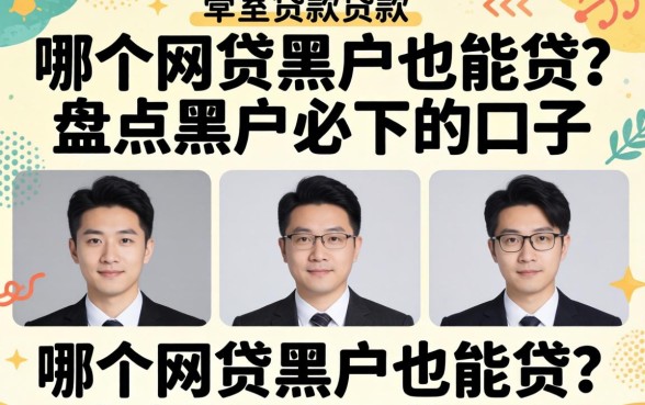 哪个网贷黑户也能贷