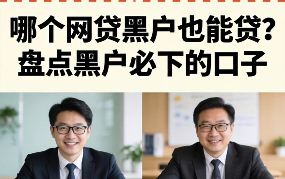 哪个网贷黑户也能贷