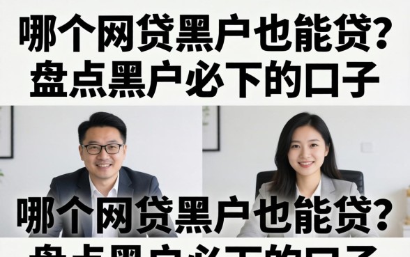 哪个网贷黑户也能贷