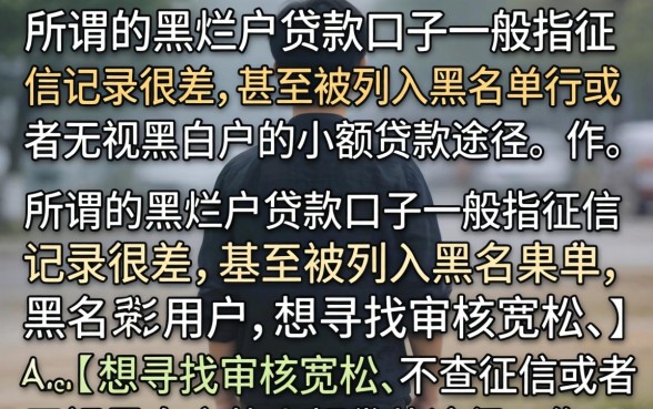 黑烂户贷款口子有哪些,黑烂户哪里能贷到钱 黑烂户贷款口子有哪些