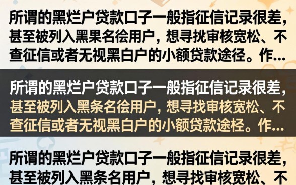 黑烂户贷款口子有哪些,黑烂户哪里能贷到钱 黑烂户贷款口子有哪些