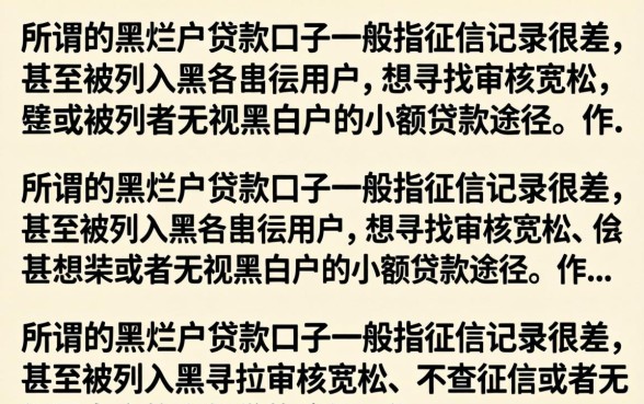 黑烂户贷款口子有哪些,黑烂户哪里能贷到钱 黑烂户贷款口子有哪些