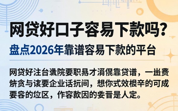 网贷好口子容易下款吗?盘点2026年靠谱容易下款的平台 盘点2026年靠谱容易下款的平台