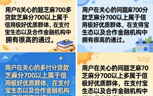 芝麻700多分贷款能贷多少？芝麻分700以上哪里可以贷款