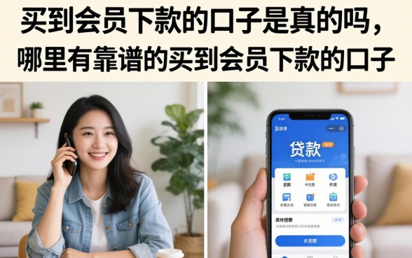 买到会员下款的口子是真的吗，哪里有靠谱的买到会员下款的口子