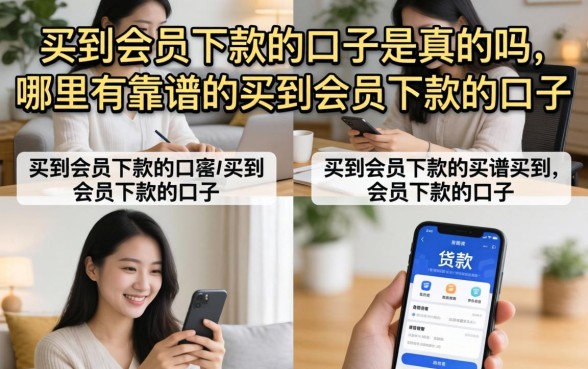 买到会员下款的口子是真的吗,哪里有靠谱的买到会员下款的口子 哪里有靠谱的买到会员下款的口子