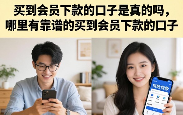 买到会员下款的口子是真的吗,哪里有靠谱的买到会员下款的口子 哪里有靠谱的买到会员下款的口子