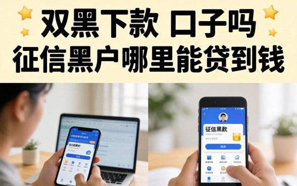 双黑下款的口子吗，征信黑户哪里能贷到钱