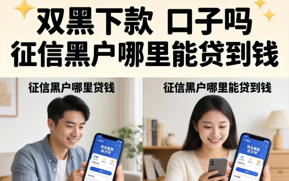 征信黑户哪里能贷到钱
