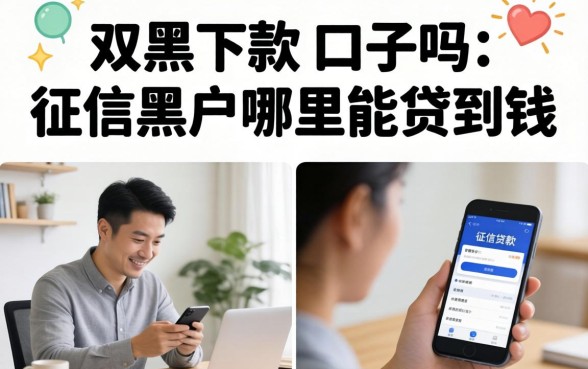 征信黑户哪里能贷到钱