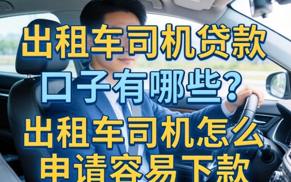 出租车司机怎么申请容易下款