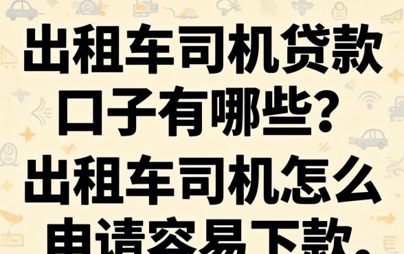 出租车司机贷款口子有哪些？出租车司机怎么申请容易下款？