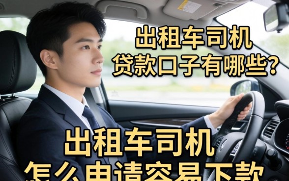 出租车司机怎么申请容易下款