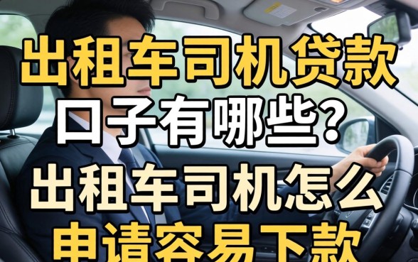 出租车司机怎么申请容易下款