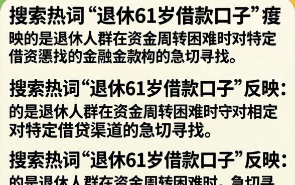 退休61岁借款口子有哪些?61岁老人哪里能借到钱 退休61岁借款口子有哪些