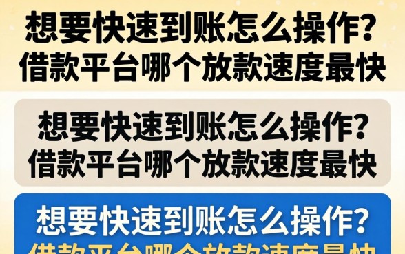 想要快速到账怎么操作？借款平台哪个放款速度最快？