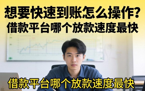 借款平台哪个放款速度最快
