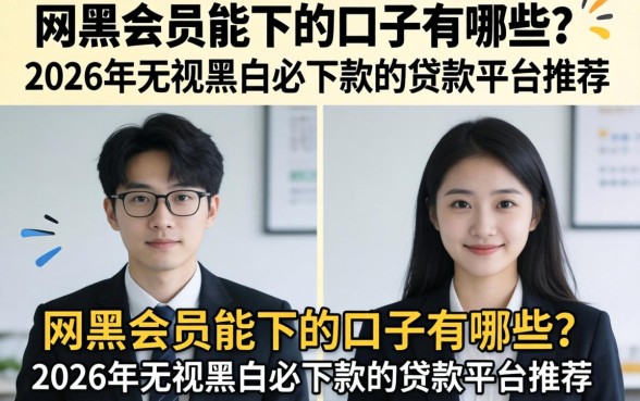 2026年无视黑白必下款的贷款平台推荐