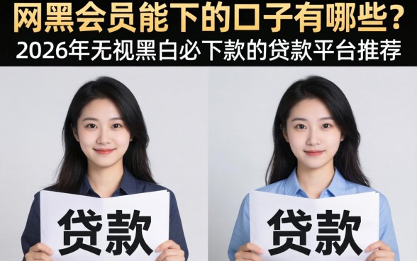 2026年无视黑白必下款的贷款平台推荐