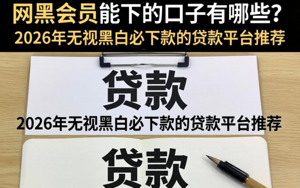2026年无视黑白必下款的贷款平台推荐