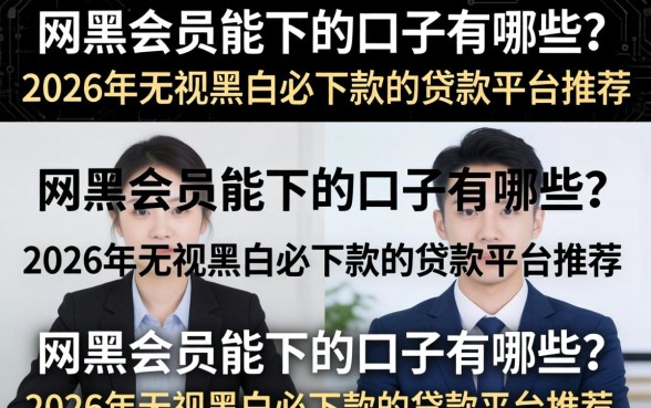 2026年无视黑白必下款的贷款平台推荐