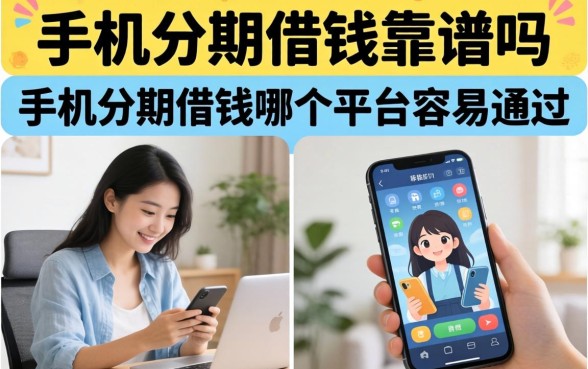手机分期借钱哪个平台容易通过