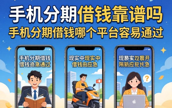 手机分期借钱哪个平台容易通过