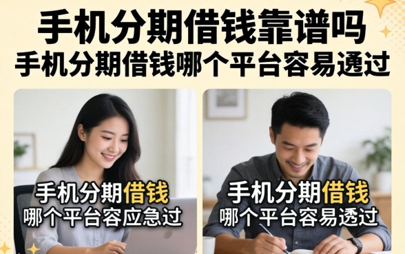 手机分期借钱哪个平台容易通过