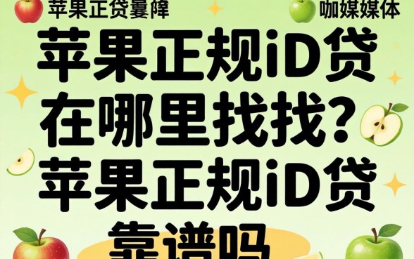 苹果正规id贷在哪里找