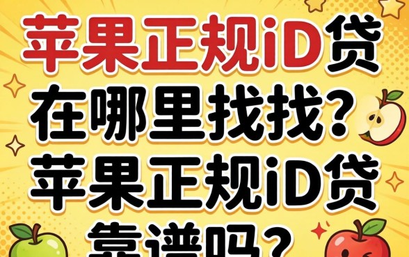 苹果正规id贷在哪里找