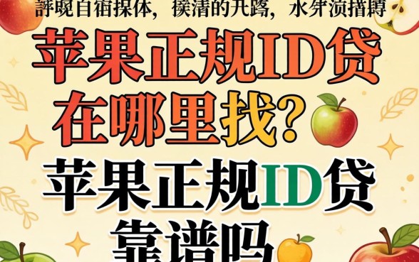 苹果正规id贷在哪里找