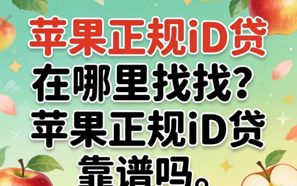 苹果正规id贷在哪里找